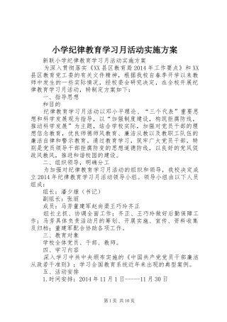 小学纪律教育学习月活动方案