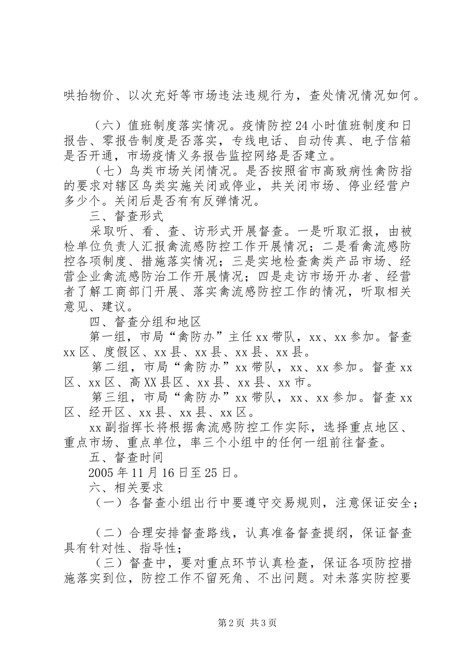 工商局高致病性禽流感防控工作督查实施方案_第2页
