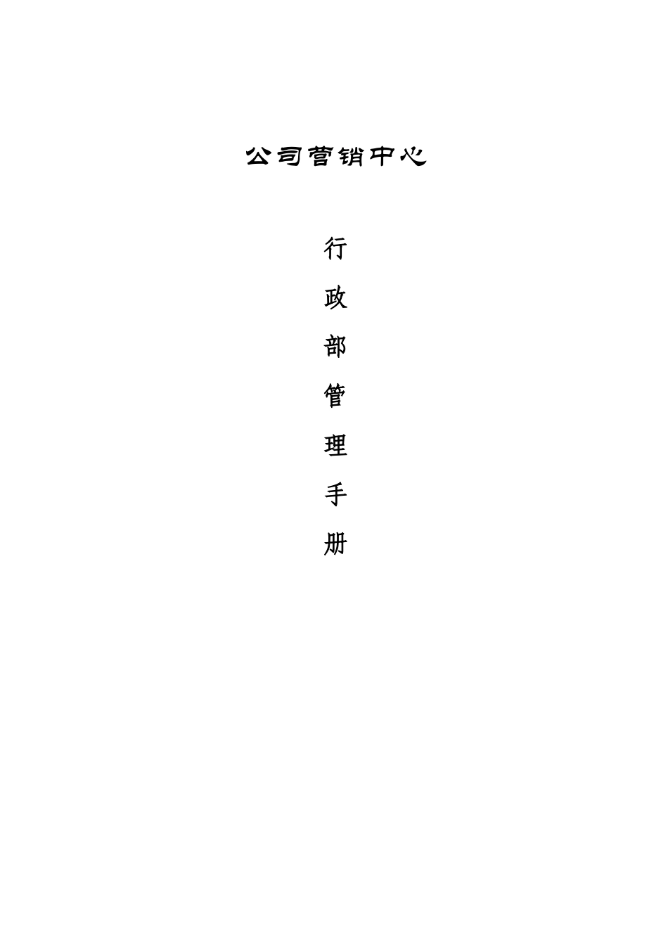 某公司营销中心行政部管理手册_第1页