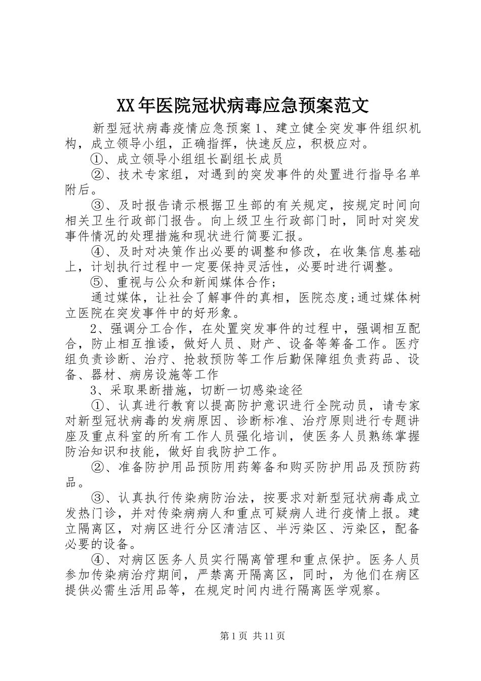 XX年医院冠状病毒应急处理预案范文_第1页