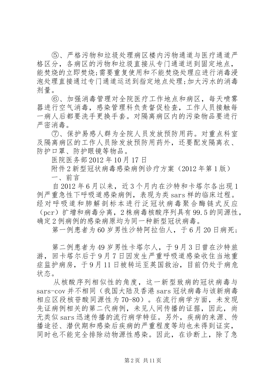 XX年医院冠状病毒应急处理预案范文_第2页
