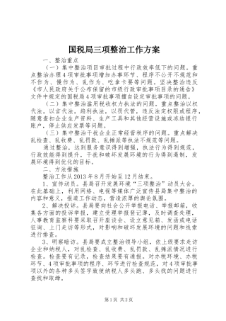 国税局三项整治工作实施方案