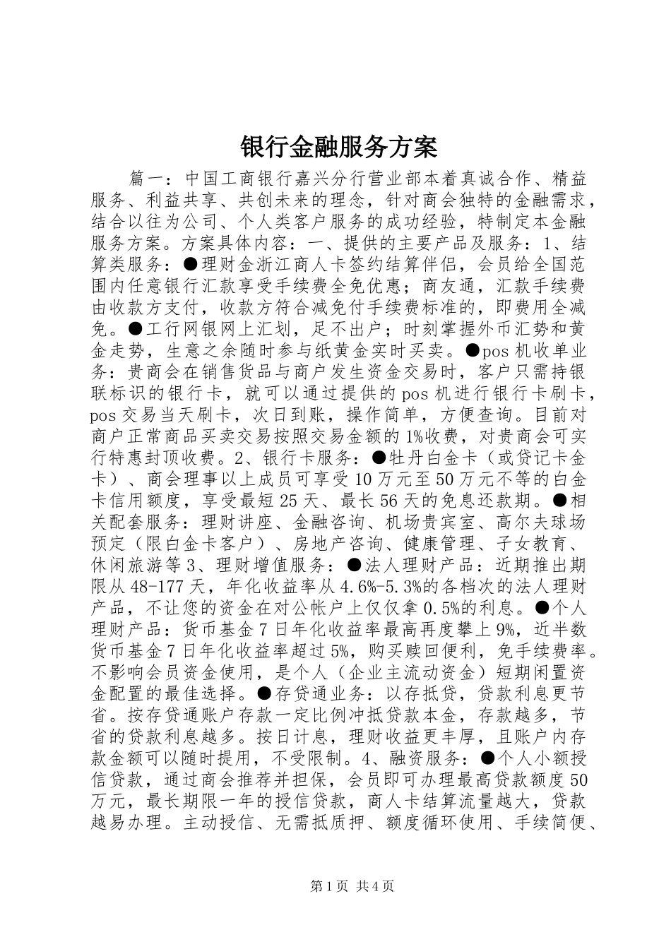 银行金融服务实施方案_第1页