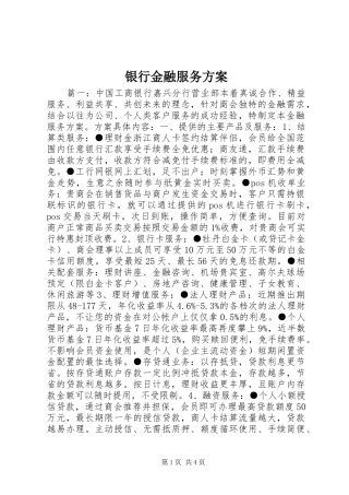 银行金融服务实施方案