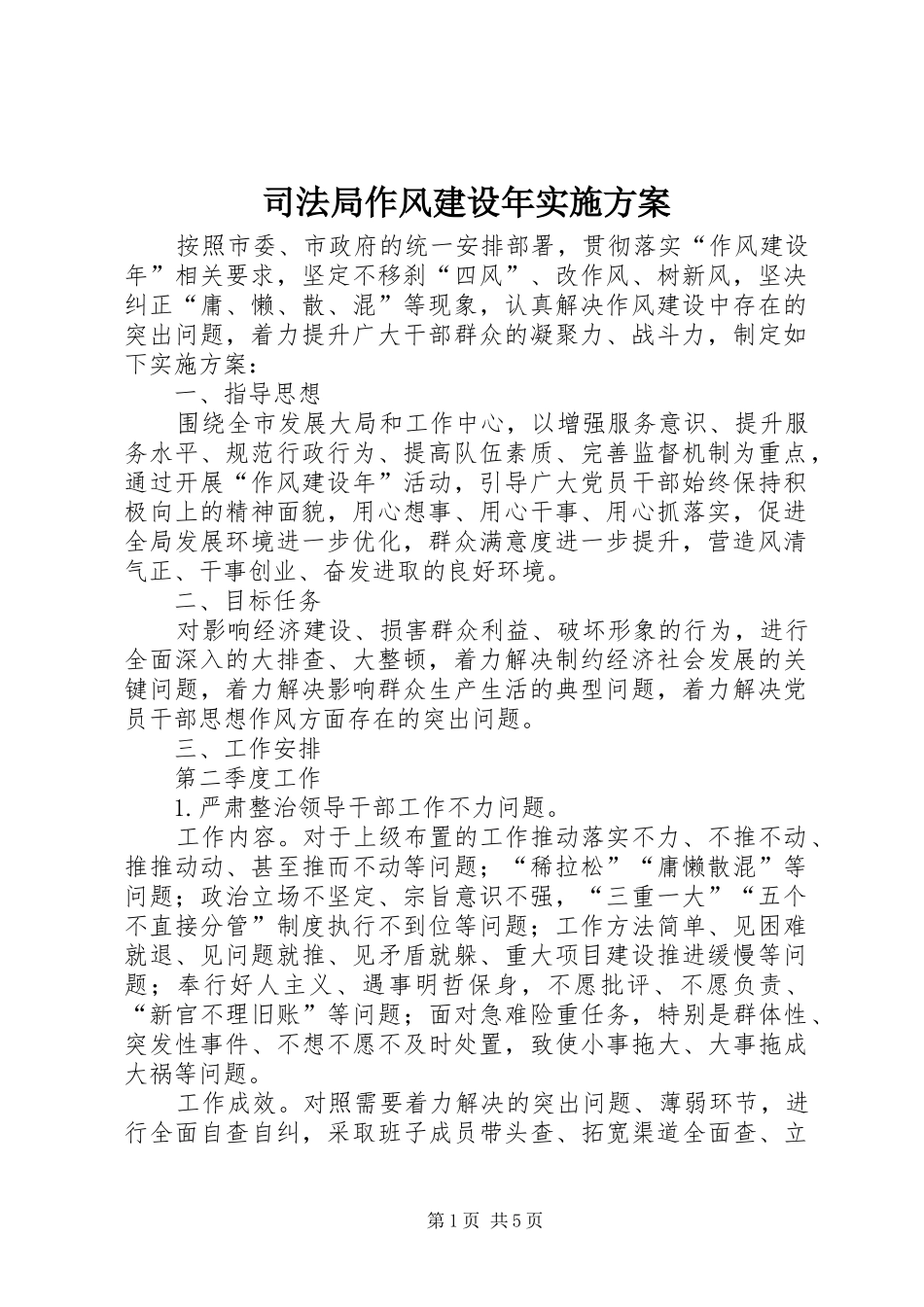 司法局作风建设年方案_第1页