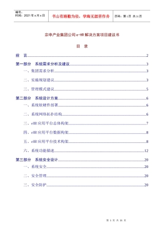 某公司e-HR解决方案项目建议书