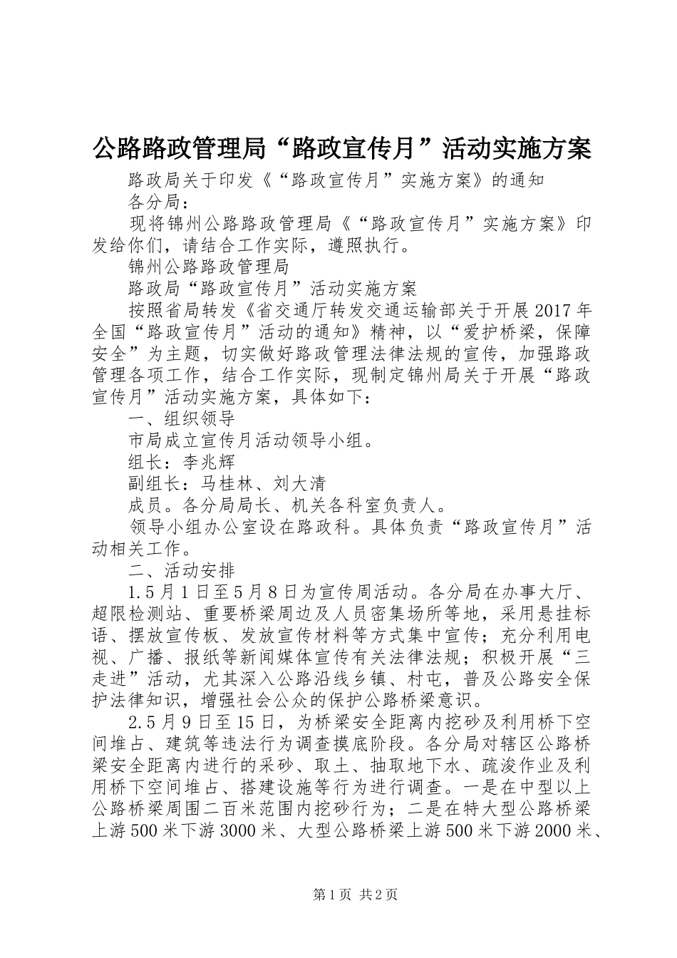 公路路政管理局“路政宣传月”活动方案_第1页