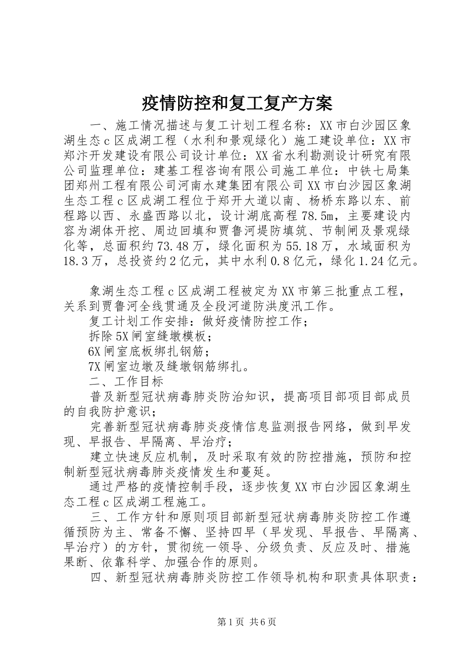 疫情防控和复工复产实施方案_第1页