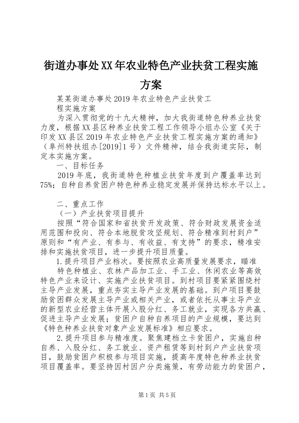 街道办事处XX年农业特色产业扶贫工程方案_第1页