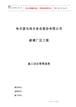 某公司新建厂区工程施工动态管理流程概述