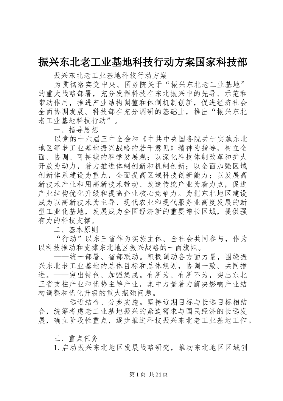 振兴东北老工业基地科技行动实施方案国家科技部_第1页