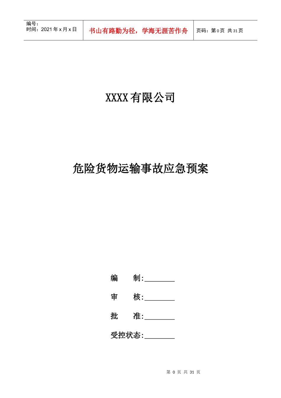 某公司危险货物运输事故应急预案_第1页