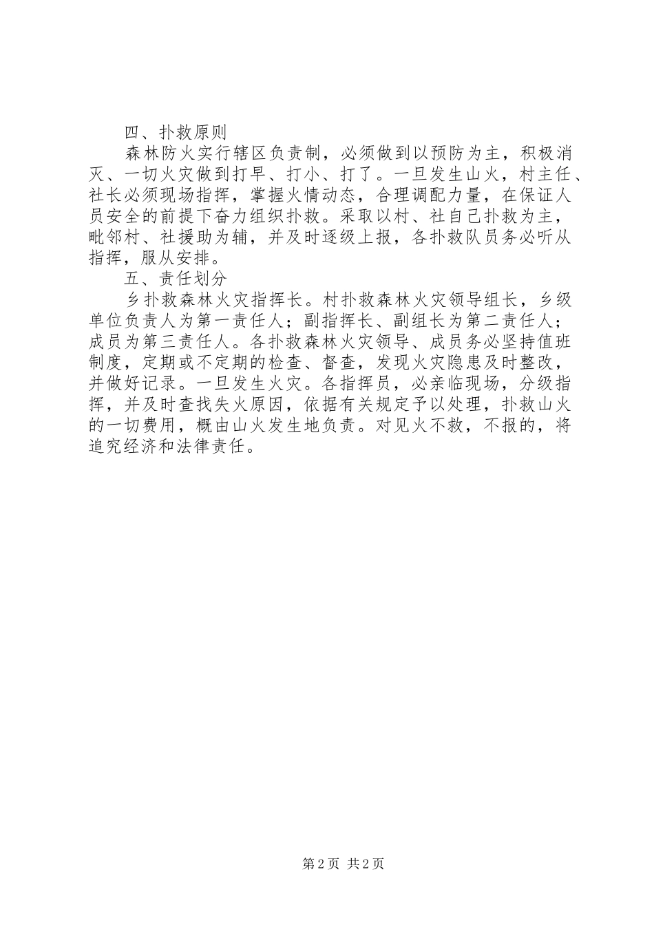 扑救森林火灾应急预案及其主要内容【XX乡镇扑救森林火灾应急预案】_第2页