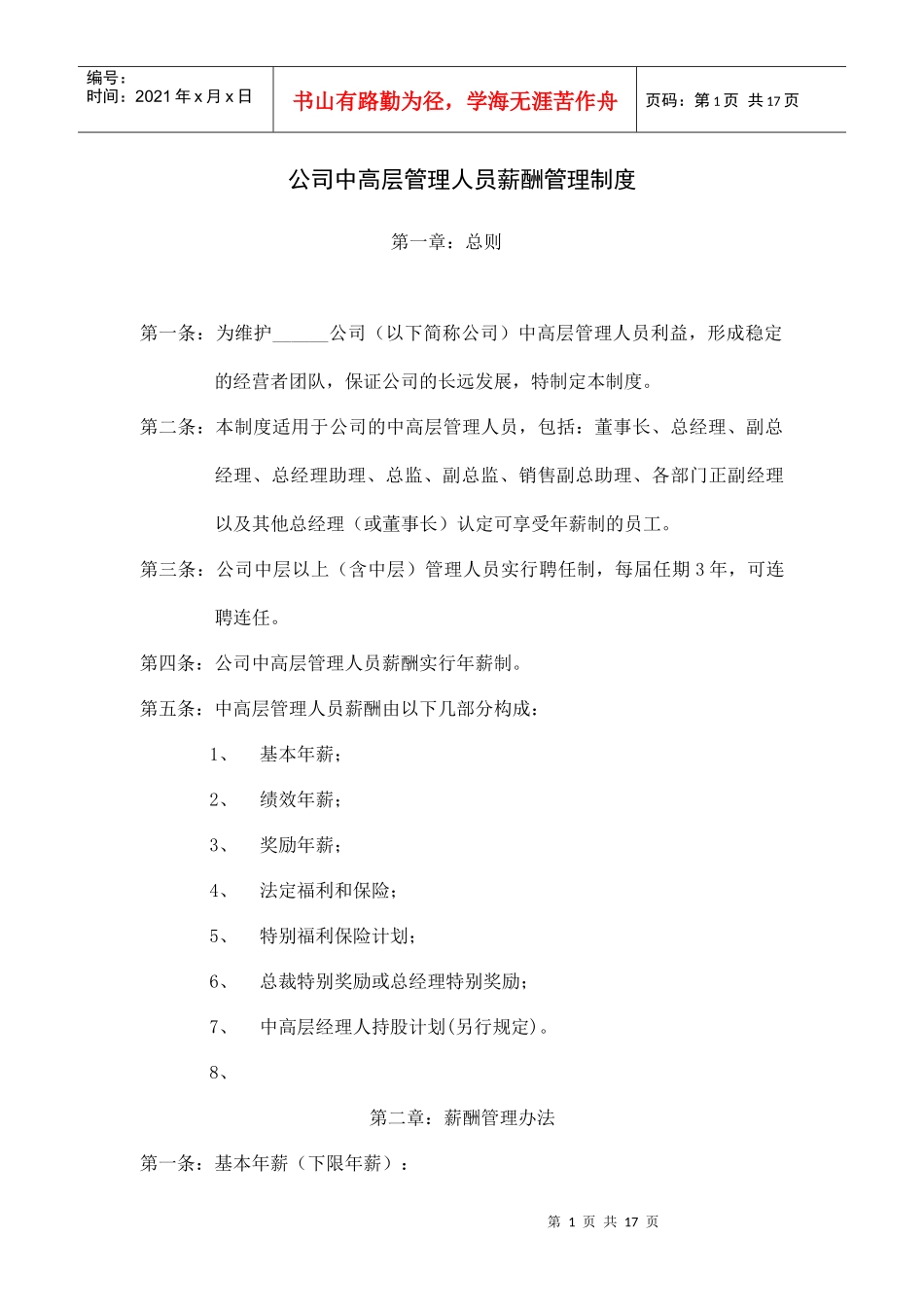 某公司中高层管理人员薪酬管理办法_第1页