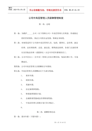 某公司中高层管理人员薪酬管理办法