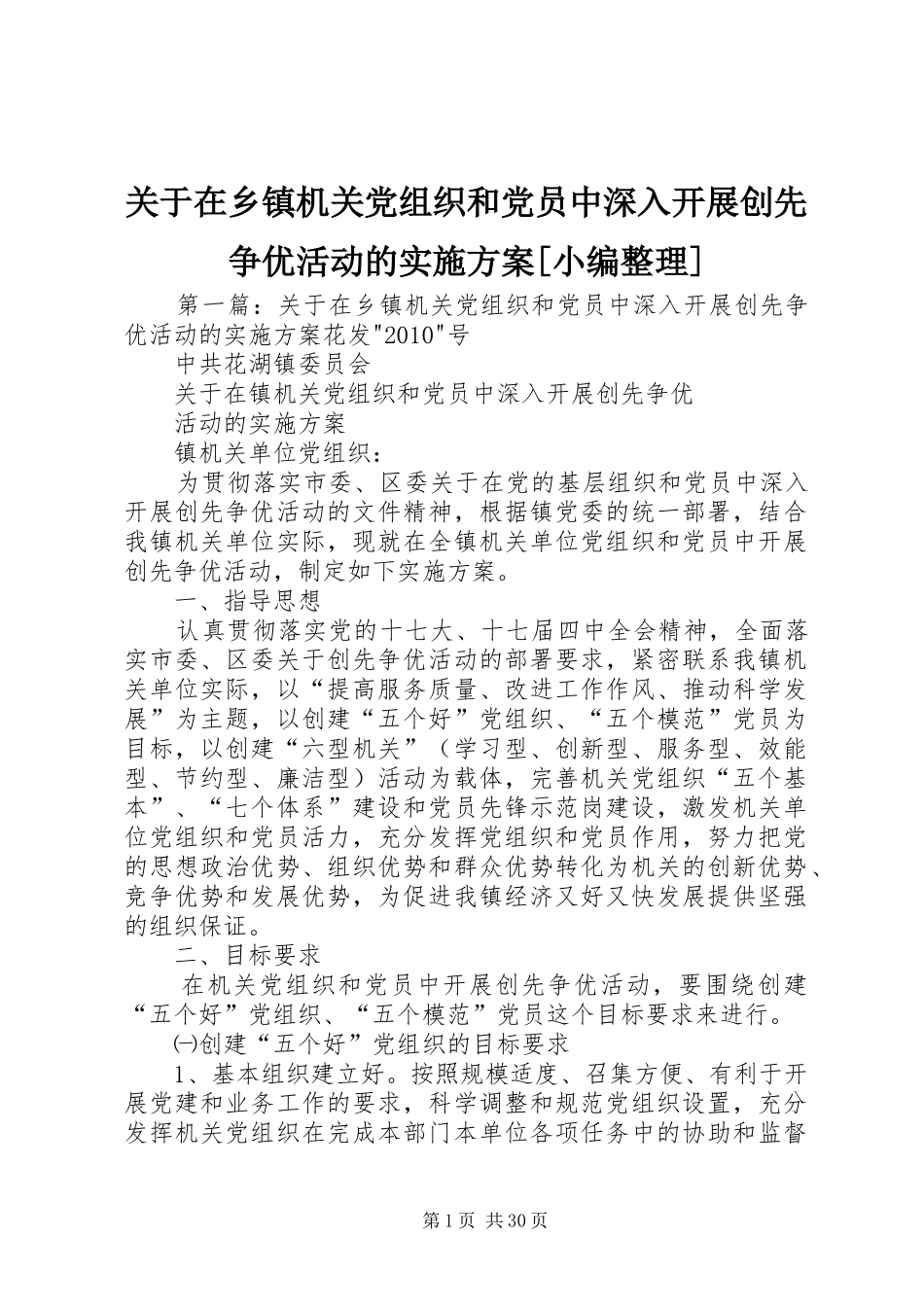 关于在乡镇机关党组织和党员中深入开展创先争优活动的方案[小编整理]_第1页