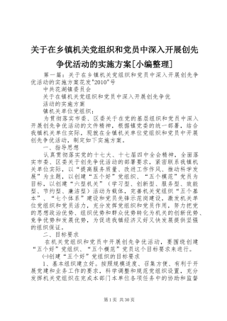 关于在乡镇机关党组织和党员中深入开展创先争优活动的方案[小编整理]