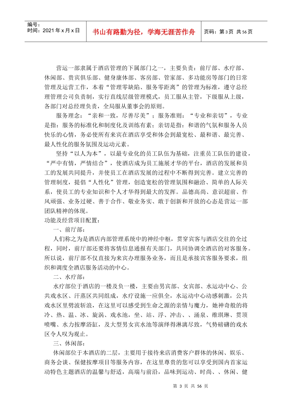 某健身休闲酒店营运一部管理手册_第3页