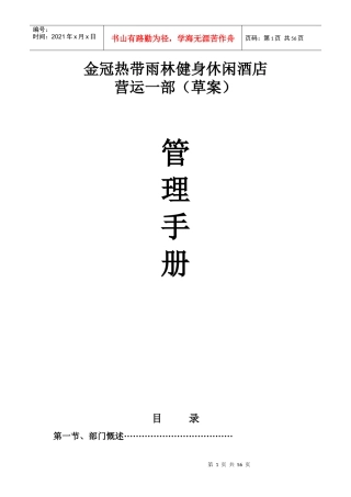 某健身休闲酒店营运一部管理手册