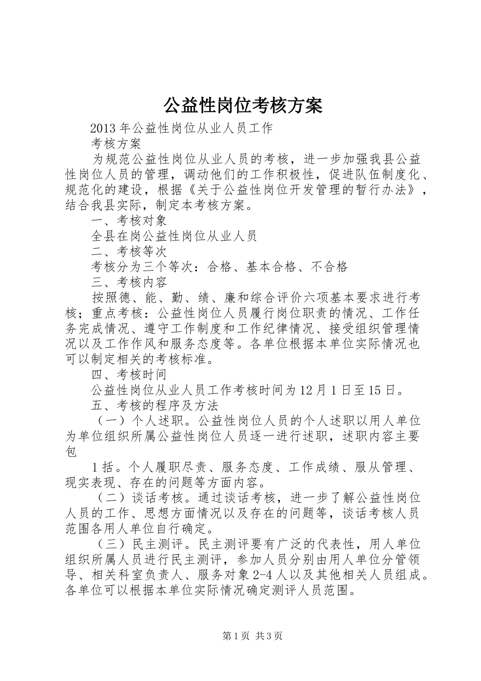 公益性岗位考核实施方案_第1页