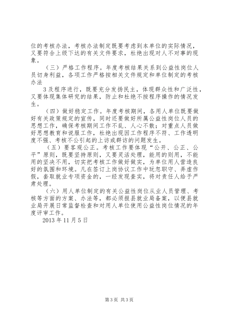 公益性岗位考核实施方案_第3页