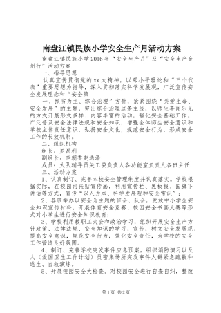 南盘江镇民族小学安全生产月活动实施方案