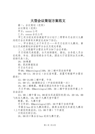 大型会议策划实施方案范文