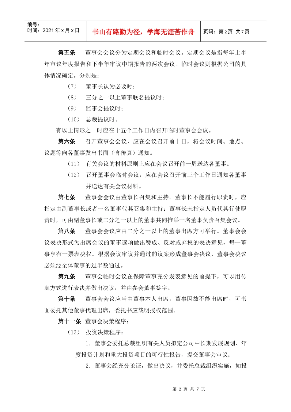 某公司董事会议事规则_第3页