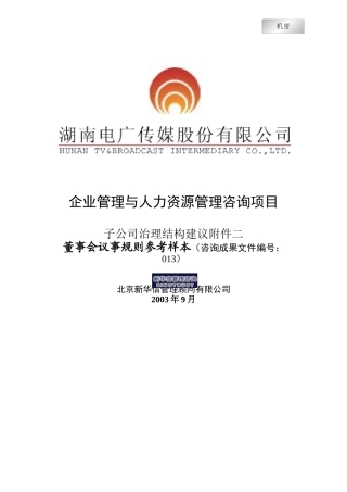 某公司董事会议事规则