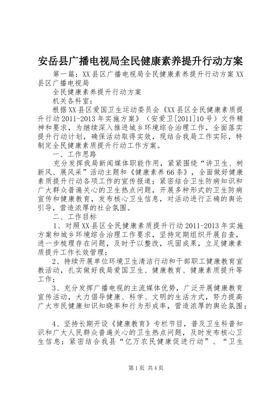 安岳县广播电视局全民健康素养提升行动实施方案_第1页