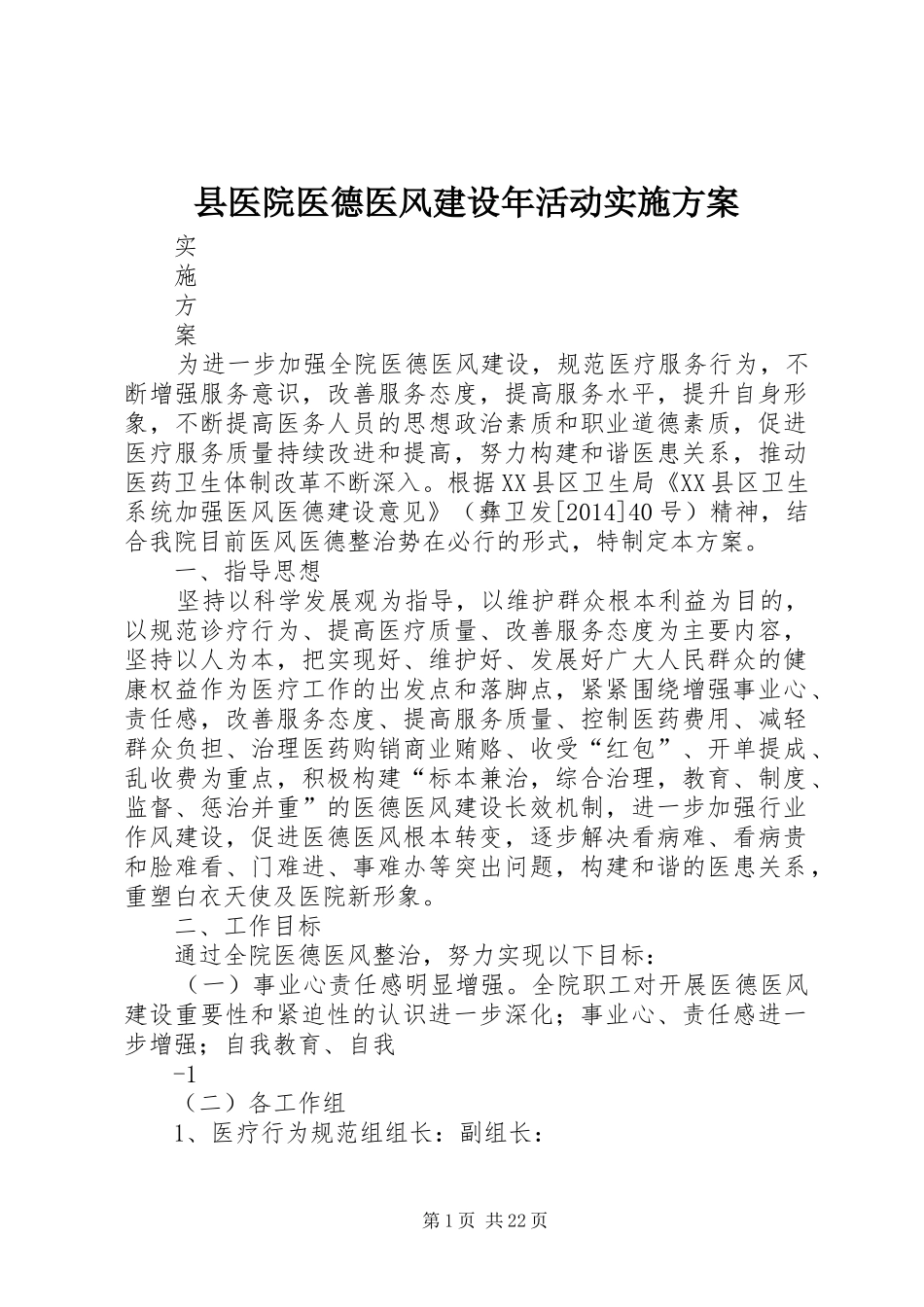 县医院医德医风建设年活动方案_第1页