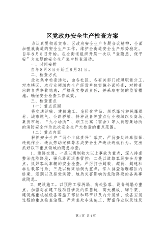 区党政办安全生产检查实施方案