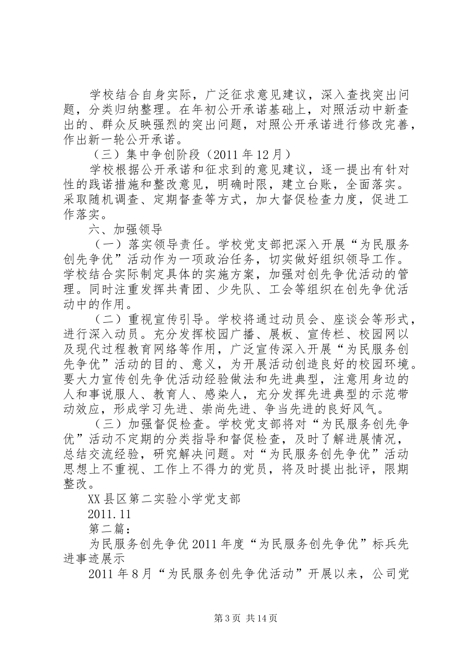 XX年为民服务创先争优实施方案_第3页