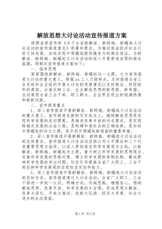 解放思想大讨论活动宣传报道实施方案