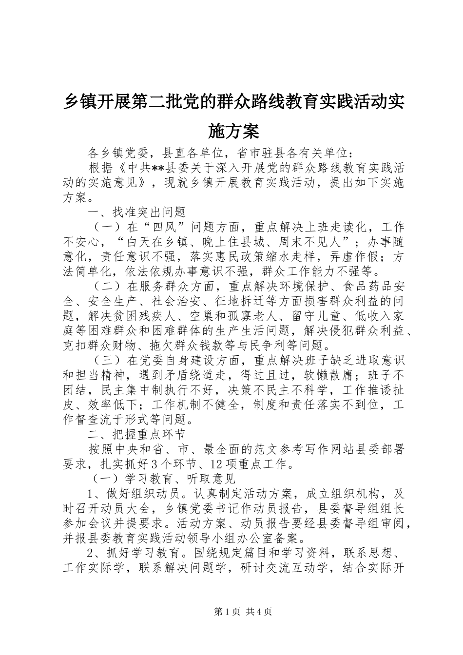 乡镇开展第二批党的群众路线教育实践活动方案_第1页