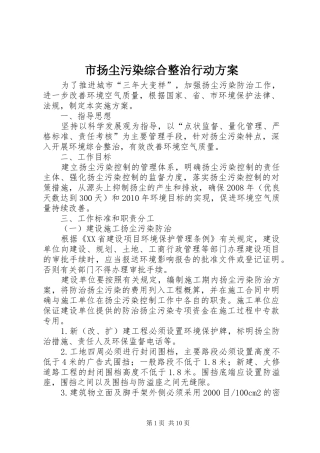 市扬尘污染综合整治行动实施方案