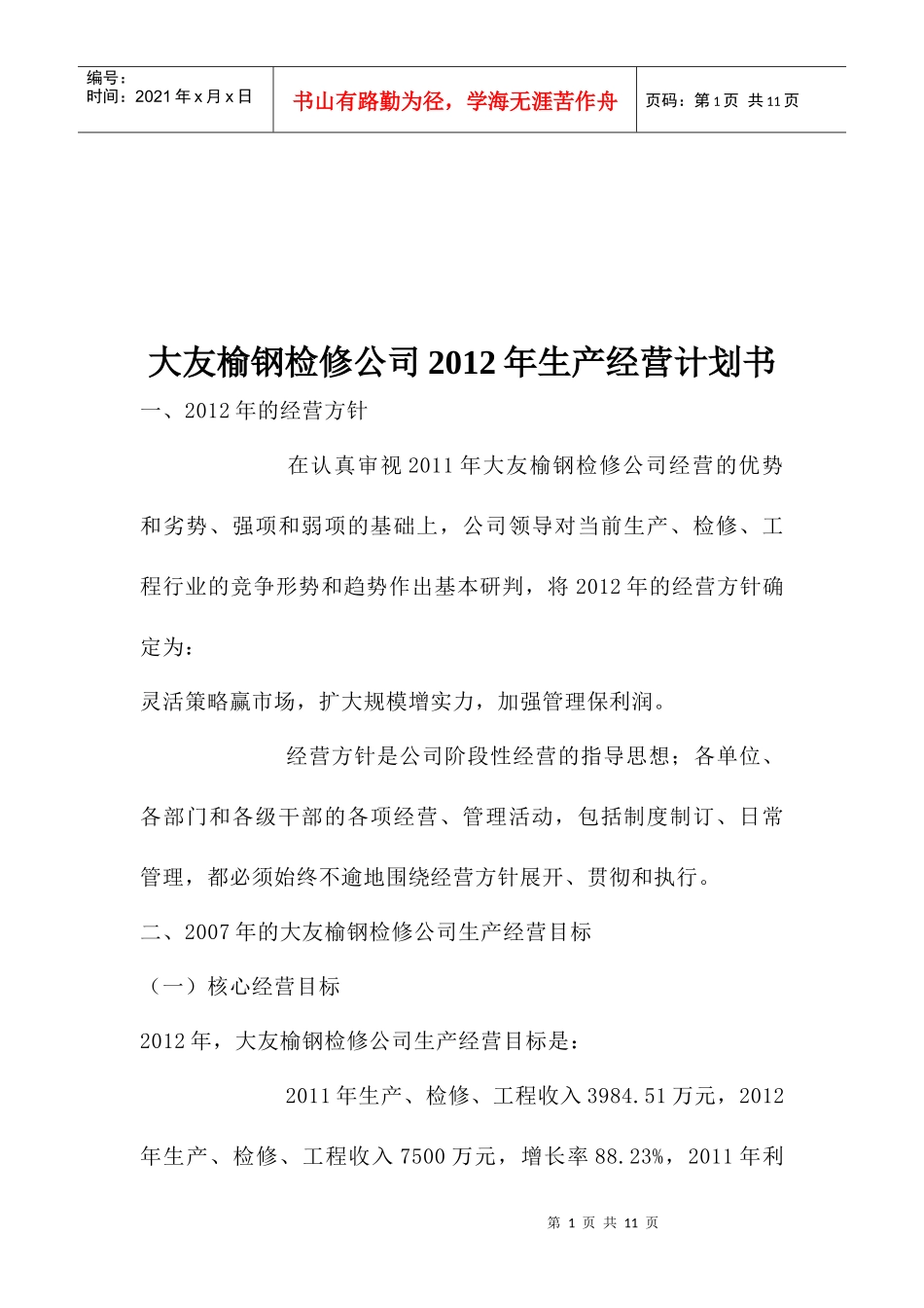 某公司年度生产经营计划书_第1页