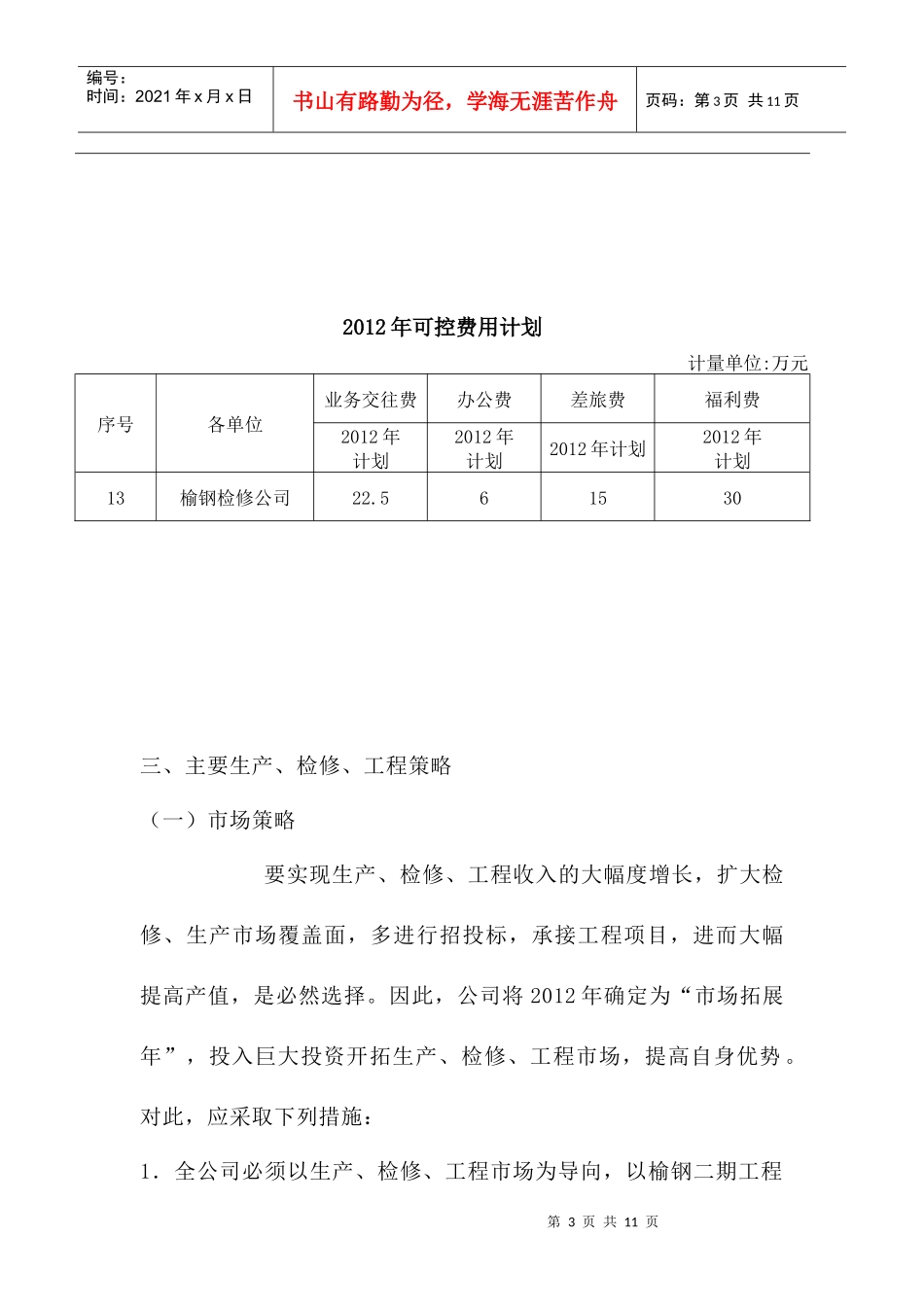 某公司年度生产经营计划书_第3页