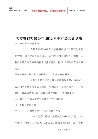 某公司年度生产经营计划书