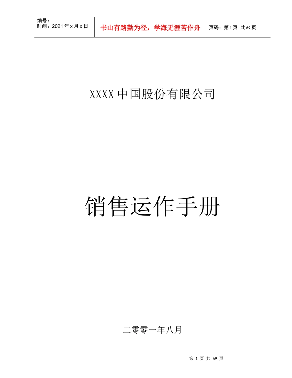 某公司销售操作手册_第1页