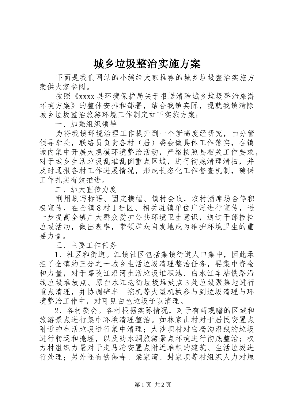 城乡垃圾整治方案_第1页