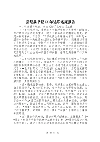 县纪委书记述职述廉报告