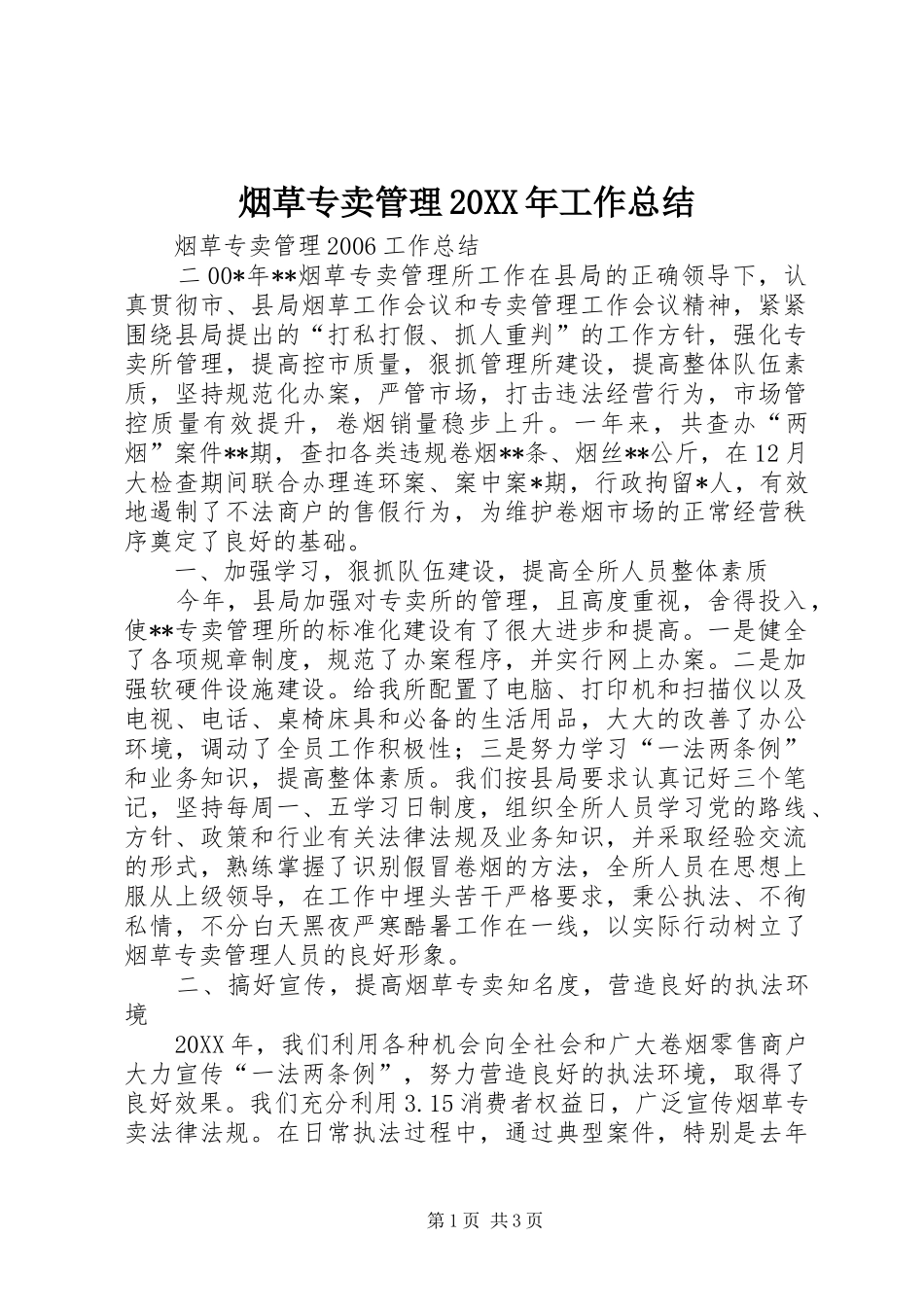 烟草专卖管理工作总结_第1页