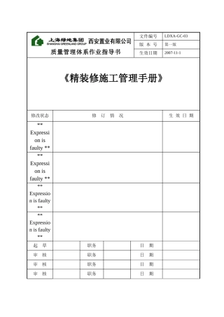 某公司精装修施工管理手册