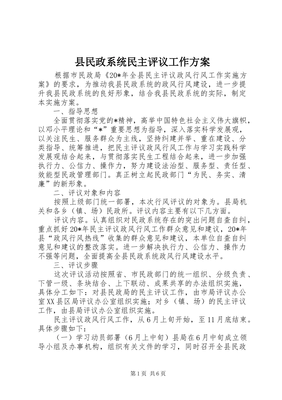 县民政系统民主评议工作实施方案_第1页