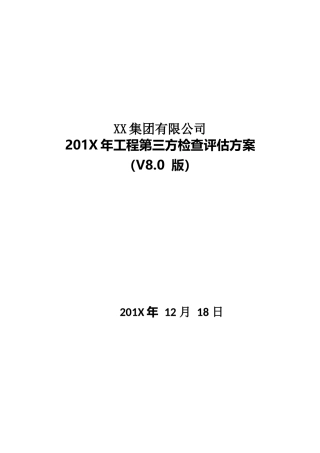 某公司工程第三方检查评估方案