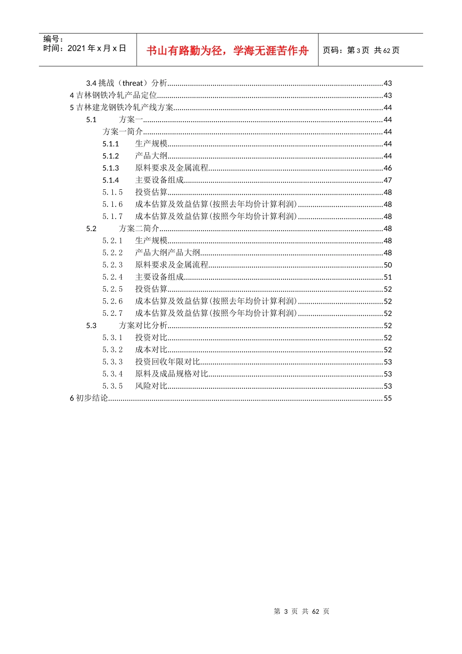某公司冷轧项目调研报告_第3页