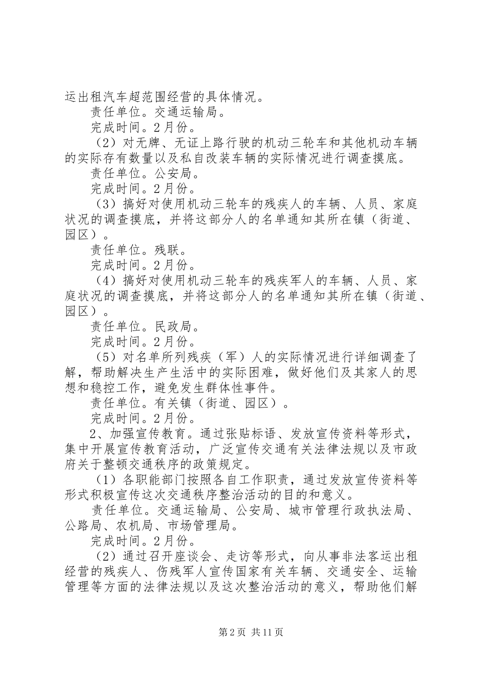 市政办交通秩序整治实施方案_第2页