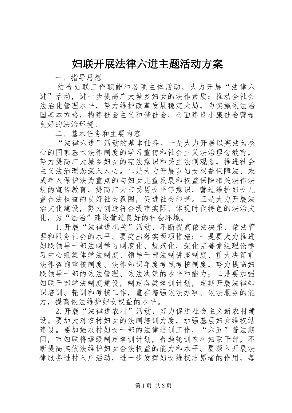 妇联开展法律六进主题活动实施方案_第1页