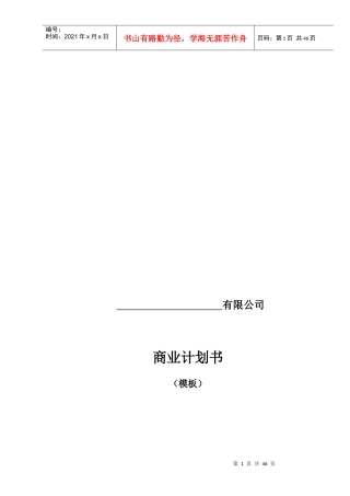 某公司商业计划书(DOCX 31页)